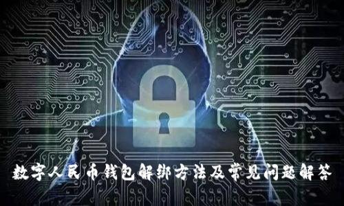 数字人民币钱包解绑方法及常见问题解答