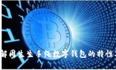   探索周生生手绳数字钱包