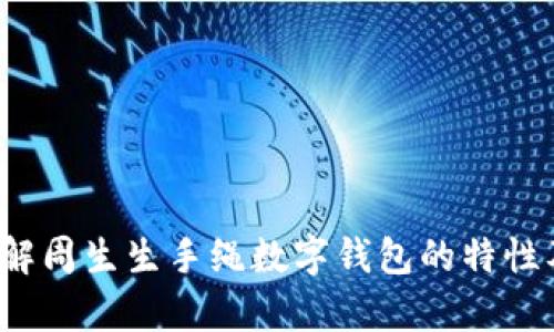   探索周生生手绳数字钱包：时尚与便捷的结合 / 
 guanjianci 周生生, 手绳, 数字钱包, 时尚配饰 /guanjianci 

## 引言
在数字化迅速发展的今天，越来越多的传统行业开始拥抱新技术，手绳作为一种古老的饰品，如今也找到了新的实现方式——数字钱包。周生生作为国内知名的珠宝品牌，其推出的手绳数字钱包适应了广大年轻消费者的需求，融合了时尚与科技，带来了全新的用户体验。

本文将详细介绍周生生手绳数字钱包的特点、优势及其在现代生活中的应用，同时回答一些有关数字钱包和手绳的相关问题，让您更好地理解这一新兴趋势。

## 周生生手绳数字钱包的特点
周生生手绳数字钱包是一个既美观又实用的产品，它通过智能技术，将传统的手绳饰品与现代的数字支付工具结合在一起。该产品的特点主要体现在以下几个方面：

### 时尚外观
周生生手绳数字钱包在设计上充分考虑了时尚元素，它的外观时尚潮流，适合各种场合佩戴。采用柔软的材质与精致的工艺，手绳的整体设计打破了传统手链的形象，赋予其更多的现代气息。

### 数字钱包功能
手绳内置的数字钱包可以存储用户的支付信息，实现一键支付。用户可以将银行卡、信用卡等信息植入手绳，通过NFC（近场通信）技术，无需掏出手机或钱包，轻松完成支付。这个便利性是它最大的亮点之一。

### 安全性
周生生手绳数字钱包在安全性方面同样做得相当出色。采用多重加密技术，确保用户的支付信息安全无忧。此外，手绳可通过手机App进行管理，用户可以随时查看交易记录和余额情况，为用户的资金安全提供了保障。

### 兼容性
此手绳数字钱包不仅支持大多数主流支付平台，还兼容各种手机型号，方便用户在不同设备间的使用。同时，产品的设计也考虑到了不同使用场景，让用户在生活的每个角落都能体验到便捷的支付方式。

### 个性化定制
周生生手绳数字钱包还提供个性化定制服务，用户可以根据自己的喜好选择不同的颜色和材质，甚至可以添加个人的名字或寓意深刻的符号，让这个数字钱包不仅实用，更具收藏价值。

## 对于数字钱包用户的利益
周生生手绳数字钱包的出现，既提升了用户的生活质量，又推动了数字消费的发展。以下是数字钱包对用户带来的多重收益：

### 便利性
用户可以随时随地通过手绳完成支付，避免了繁琐的现金或卡片操作，让购物体验更加流畅。尤其在一些快速消费场合，像超市、咖啡店等，手绳数字钱包能够迅速完成交易，省去排队的时间。

### 节省空间
传统的钱包往往体积庞大，携带不便。而周生生数字钱包的手绳设计，则大大减少了日常携带的负担，用户可以轻松佩戴在手腕上，节省了随身携带物品的空间。

### 潮流引领
作为一种时尚潮流的体现，周生生手绳数字钱包不仅是支付工具，更是社交场合中展现个人品味的配饰。选择这样的手绳，能够提升个人形象和社交魅力。

### 资金管理
通过手机App连接，用户可以方便快捷地查看消费记录和账户余额，一目了然地管理自己的资金。长久以来，很多年轻消费者都受困于个人财务管理，通过数字钱包，用户能够养成良好的消费习惯。

### 提升安全体验
数字钱包极大地减少了携带现金或银行卡的风险，面对失窃或遗失的情况，相比传统钱包，数字钱包能更快速地冻结和处理账户，更好地保护消费者的权益。

## 可能的相关问题和解答

### 1. 数字钱包的安全性如何保障？
数字钱包的安全性一直是用户关注的重点，周生生手绳数字钱包在这一方面采取了多层次的安全措施，确保用户的账户信息和支付数据得到保护。
首先，手绳中的支付信息通过高强度的加密算法进行加密存储，确保交易过程中的数据传输不会被第三方拦截或窃取。此外，该手绳配合手机App使用，用户在使用时需通过指纹或密码等多重身份验证，将使用权限控制在用户本人手上。
另外，若手绳或手机丢失，用户可以立即通过App及时冻结支付功能，防止账户被恶意使用。周生生也提供了24小时客服支持，一旦出现任何异常交易，用户可以迅即联系该品牌进行处理。
这些安全措施结合起来，让用户在使用过程中能够享受到更高的安全体验，减少线上支付的恐惧感，安心享受科技所带来的便捷。

### 2. 如何使用周生生手绳数字钱包进行支付？
使用周生生手绳数字钱包进行支付的过程相对简单，用户只需遵循几个步骤即可完成交易。首先，在购买手绳后，用户需要下载与手绳配套的手机应用，并根据指引注册账号。注册成功后，用户可以在App中绑定自己的银行卡或支付账户。
绑定后，用户的支付信息将会安全保存于手绳中。接下来，在实际支付时，用户只需将手绳靠近刷卡设备或支持NFC的支付终端，确认支付信息，即可完成支付，无需繁琐的输入银行卡号或密码。
此外，用户可以通过手机App实时查看账户余额及交易记录，根据需求进行充值或消费控制，确保资金管理的透明性。如此便利，充分契合了现代年轻消费者注重时效和体验的需求。

### 3. 周生生手绳数字钱包是否支持国际支付？
周生生手绳数字钱包支持多种支付方式，包括部分国际支付。但具体能否使用国际支付功能，主要取决于用户绑定的银行卡是否允许海外消费，以及该地区的支付环境。
在使用国际支付时，用户首先需了解相关的手续费和汇率问题。不同的银行和支付平台对于跨国交易的政策会有所差异，用户最好提前与银行确认，确保支付时没有意外的费用产生。此外，在国境外使用手绳进行支付，应当确保所处地区的商家支持NFC支付，以免遇到无法使用的情况。
尽管如此，周生生手绳数字钱包在设计时考虑到了全球化的趋势，将来也在不断对接国际支付平台，以提升用户体验，未来有可能实现更加广泛的国际支付支持。

### 4. 数字钱包如何保护个人隐私信息？
在数字钱包日益普及的今天，个人隐私保护已成为一个重要议题。周生生手绳数字钱包在维护用户隐私信息保护方面，也做了细致的规划，确保不会泄露使用者的敏感信息。
首先，该手绳采用了匿名处理技术，在用户进行支付时，系统不会直接显示用户的真实身份和支付细节，而是通过转化后的信息进行交易，大大降低了信息被盗取的风险。
其次，所有用户的资料和支付记录会进行加密处理，仅限用户本人通过手机App查看和管理。并且，周生生会定期进行系统安全审查，确保不会因为软硬件安全问题导致用户信息泄露。
最后，由于用户的支付信息都是通过其手机进行管理，因此用户只需对自己的手机保管好，避免恶意软件入侵，再加上手绳自动断开与已不再使用的设备，从而约束了信息被不法分子获取的可能性。

### 5. 如何进行手绳的个性化定制？
个性化定制是周生生手绳数字钱包的一大亮点，用户可以通过官方渠道进行定制选择，以满足不同消费者的需求。定制过程相对简单，但用户仍需注意一些步骤与细节。
首先，用户可访问周生生官方网站或者到线下专营店，查看可选的手绳款式与配件。周生生针对不同风格的消费者提供了多种颜色和材质的选择，包括皮革、织物等。
在选择好基础款式后，用户还可以添加自己的名字、喜欢的图案或象征寓意的符号。这样一来，手绳不再只是简单的配饰，而是承载着用户独特故事与情感的象征。
定制完成后，周生生会按照用户的需求进行生产，时间上一般视订单数量和手绳型号而定。在收到手绳后，用户不仅能够享受到独一无二的配饰体验，还能在社交场合中吸引眼球，彰显个人风格。

### 6. 周生生手绳数字钱包如何使用得更长久？
为了确保周生生手绳数字钱包能够长时间使用，用户在日常保养方面也应给予一定重视。首先，避免将手绳放置于极端温度或潮湿的环境中，尤其是长时间接触水分和热源。这样会影响手绳的材质，甚至引发意外损坏。
其次，定期进行清洁保养是延长使用寿命的关键，推荐使用柔软的干布轻轻擦拭手绳表面，保持其光泽度。同时，避免用力拉扯手绳，以免影响内置的电子元件运作。
另外，用户应定期检查手绳与App之间的连接是否正常，确保软件版本始终保持最新，安全性和功能性都能得到最优保障。如有发现异常，可及时联系客服反馈，以便得到更有效的帮助。
最后，通过合理使用和妥善保养，周生生手绳数字钱包不仅会是一种时尚标识，同时也是便携生活的好伴侣！

## 结论
周生生手绳数字钱包将时尚与科技巧妙结合，成为现代生活中不可或缺的配饰。随着人们生活方式的变化，数字钱包的便捷性、安全性以及个性化定制功能逐渐受到青睐。希望通过本文的详细介绍，您能够更好地理解周生生手绳数字钱包的特性及其在生活中的价值，享受出行便利的同时，提升个人的时尚魅力。同时不要忘记保持对数字钱包安全使用的关注，以便最大限度保障个人信息的安全。这是一个充满潜力的新领域，未来也期待看到更多创新和进步！