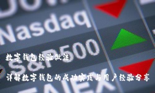 数字钱包经验做法

详解数字钱包的成功实践与用户经验分享