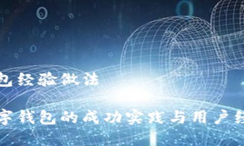 数字钱包经验做法

详解数字钱包的成功实践与用户经验分享