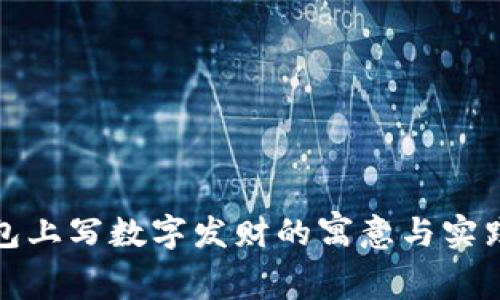 在钱包上写数字发财的寓意与实践方法