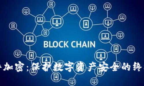 冷钱包硬件加密：保护数字资产安全的终极解决方案