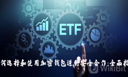 如何选择和使用加密钱包进行安全合作：全面指南