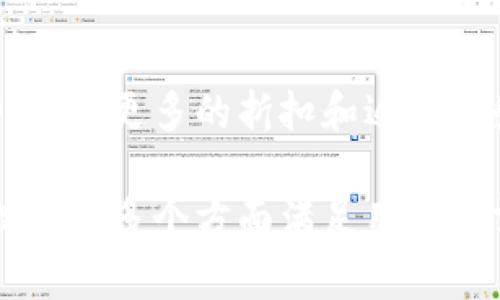 biasoi/biasoi中行数字钱包,实名,数字支付,金融服务/guanjianci

什么是中行数字钱包？
中行数字钱包是中国银行推出的一种数字支付工具，旨在为用户提供便捷、安全的在线支付和金融服务。此钱包不仅可以用于个人消费，还可以支持转账、支付账单、购买理财产品等多种金融服务。用户可以通过手机应用或网页版进行操作，随时随地管理个人资金。

中行数字钱包的功能特点
中行数字钱包的功能包括但不限于：
ul
    listrong支付功能：/strong支持扫码支付、网上购物支付等多种支付方式。/li
    listrong转账服务：/strong用户可以随时将资金转账给家人、朋友或其他账号。/li
    listrong账户管理：/strong一键查询余额、交易记录，方便用户随时掌控资金状况。/li
    listrong理财服务：/strong提供理财产品的购买和管理，让用户的资金获得更好的增值。/li
/ul

中行数字钱包的实名注册流程
要使用中行数字钱包，用户需要进行实名注册。这一流程旨在增强账户的安全性，符合国家金融监管的要求。以下是详细的实名注册步骤：
ol
    listrong下载应用：/strong首先，用户需要在应用商店下载中行数字钱包应用，并注册一个新账户。/li
    listrong填写个人信息：/strong包括姓名、身份证号码、联系方式等。/li
    listrong提交证件照片：/strong需上传有效身份证件的正反面照片及个人自拍。/li
    listrong实名认证审核：/strong银行会对提交的信息进行审核，通常会在24小时内完成。/li
    listrong完成设置：/strong审核通过后，用户可以进行设置密码和支付密码，确保账户安全。/li
/ol

中行数字钱包的安全性如何保障？
中行数字钱包在安全性方面采取了多重措施：
ul
    listrong数据加密：/strong所有交易数据和个人信息均通过高级加密技术传输，确保数据在传输过程中不被泄露。/li
    listrong双重身份验证：/strong用户在进行大额支付或敏感操作时，需进行双重身份验证，增加安全性。/li
    listrong定期监测：/strong银行会对交易进行实时监测，及时发现和应对可疑活动。/li
/ul

中行数字钱包的优缺点
中行数字钱包作为一种新兴的支付方式，虽然提供了诸多便利，但也存在一些不足之处：
h4优点：/h4
ul
    li便捷性：用户可以随时随地进行交易，提升了生活的方便性。/li
    li金融管理：提供多种金融服务，方便用户管理个人财务。/li
/ul
h4缺点：/h4
ul
    li隐私问题：用户在注册过程中需要提供大量个人信息，存在一定的隐私风险。/li
    li技术依赖：数字钱包的使用依赖于网络和智能设备，一旦网络故障，用户将无法进行交易。/li
/ul

中行数字钱包与其他数字支付工具的对比
中行数字钱包与其他数字支付工具如支付宝和微信支付相比，也有其独特的优势。以下是几方面的对比：
ul
    listrong品牌信任度：/strong中国银行作为国有银行，用户对其安全性和信任度相对较高。/li
    listrong金融服务：/strong中行数字钱包不仅限于支付，还提供丰富的金融服务，适合需要综合金融管理的用户。/li
    listrong国际化功能：/strong中行的国际业务开展较为广泛，有利于跨境支付。/li
/ul

中行数字钱包的用户评价
在用户体验方面，中行数字钱包受到了普遍关注。许多用户对其便捷性和服务功能给予了积极反馈，同时也提出一些改进建议：
ul
    li容易上手的操作界面受到很多用户的称赞。/li
    li客服响应较快，帮助用户解决疑问。/li
    li部分用户希望能够在钱包中更方便地进行投资和理财功能。/li
/ul

常见问题解答
下面是与中行数字钱包相关的几大常见问题，针对各种疑问为用户详细解答：

1. 如何找回中行数字钱包的登录密码？
如果您忘记了中行数字钱包的登录密码，可以按照以下步骤找回：
ol
    li打开中行数字钱包应用，在登录页面点击“忘记密码”。/li
    li按提示输入绑定手机号码，以接收短信验证码。/li
    li输入验证码后，按照系统提示设置新密码。/li
    li重新登录，确保设置成功。/li
/ol
如果在恢复过程中遇到问题，建议联系中行客服获取帮助，确保您的账户安全和顺利恢复访问。

2. 中行数字钱包是否支持国际支付？
中行数字钱包支持部分国际支付功能。例如，用户可以通过数字钱包进行一定金额的跨境转账。这一功能的支持程度与各国的金融政策、汇率等因素有关。用户在进行此类操作前，需仔细阅读相关说明，并了解可能的手续费和汇率影响。此外，跨境支付可能需要进行额外的身份验证和安全审核，因此用户在进行国际支付时应关注到账时间及相关要求。

3. 中行数字钱包安全吗？
中行数字钱包采用先进的数据加密技术以及多重身份验证机制，相对来说是较为安全的支付工具。用户的资金和个人信息受到了有效的保护。银行还会实时监控交易活动，尽量避免费用丢失或者诈骗风险。尽管如此，用户仍需自行提高安全意识，定期更新密码，不使用公共Wi-Fi进行交易，避免因个人行为导致的风险。

4. 中行数字钱包的充值方式有哪些？
用户可以通过多种方式为中行数字钱包充值，包括：
ul
    listrong银行转账：/strong用户可以通过绑定的银行账户进行转账至数字钱包。/li
    listrong现金存入：/strong部分银行网点可以实现现金存入数字钱包。/li
    listrong第三方支付：/strong支持链接其他支付工具进行充值。/li
/ul
每种充值方式可能会有所不同的手续费和时效，建议用户在使用前仔细阅读相关条款。

5. 丢失了中行数字钱包卡怎么办？
如果用户丢失了绑定的中行数字钱包卡，需立即采取以下措施：
ol
    li及时登录数字钱包应用，进行卡片挂失。/li
    li联系中国银行客服，说明情况，进行身份验证后申请挂失。/li
    li选择重新办理一张支付卡。/li
/ol
丢卡后，及时挂失可以有效防止资金损失，提高账户安全。

6. 中行数字钱包可以与哪些商家合作？
中行数字钱包与众多商家都有合作，用户在使用时可以选择适用的商家。合作范围包括超市、餐饮、酒店、在线购物平台等。用户在支付时可查看钱包内的优惠活动，享受更多的折扣和返现服务。此外，随着数字支付的普及，越来越多的小型商家也开始接入中行数字钱包，用户日常生活中使用会越来越便利。

总结来说，中行数字钱包作为中国银行推出的一款数字支付工具，旨在为广大用户提供便捷的金融服务。通过实名制注册，确保用户的资金安全，并在支付、转账、理财等多个方面满足用户的需求。我们希望以上的详细解答能够帮助到您更好地理解和使用中行数字钱包，享受现代金融科技带来的便利。