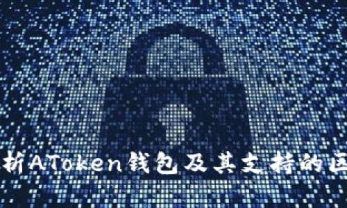 全面解析AToken钱包及其支持的区块链币