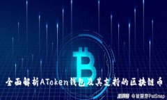 全面解析AToken钱包及其支