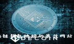 如何查找区块链钱包地址