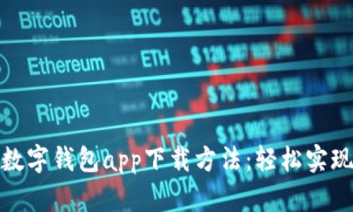 全面解析数字钱包app下载方法：轻松实现便捷支付
