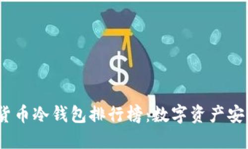 2023年加密货币冷钱包排行榜：数字资产安全的最佳选择