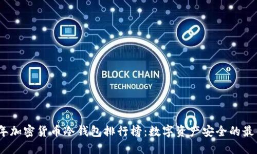 2023年加密货币冷钱包排行榜：数字资产安全的最佳选择