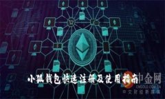 小狐钱包快速注册及使用