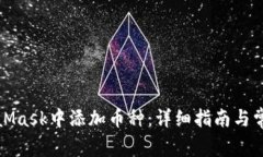 如何在MetaMask中添加币种：