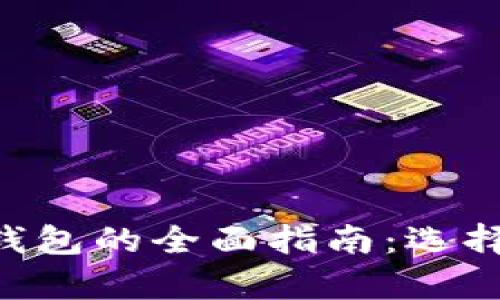 瑞典比特币区块链钱包的全面指南：选择、使用与安全性分析