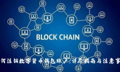 如何注销数字货币钱包账