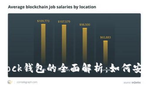 区块链技术与Block钱包的全面解析：如何安全管理数字资产