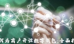 如何为商户开设数字钱包