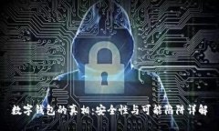 数字钱包的真相：安全性