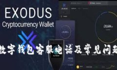 欧易数字钱包客服电话及