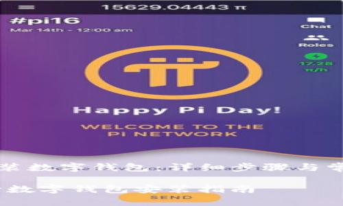 工行如何安装数字钱包：详细步骤与常见问题解答

bianoti工行数字钱包安装指南