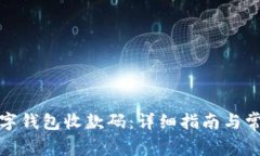 如何申请数字钱包收款码