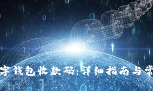 如何申请数字钱包收款码：详细指南与常见问题解答