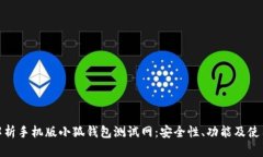 全面解析手机版小狐钱包