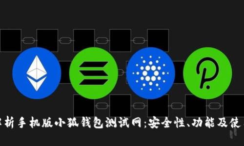 全面解析手机版小狐钱包测试网：安全性、功能及使用体验