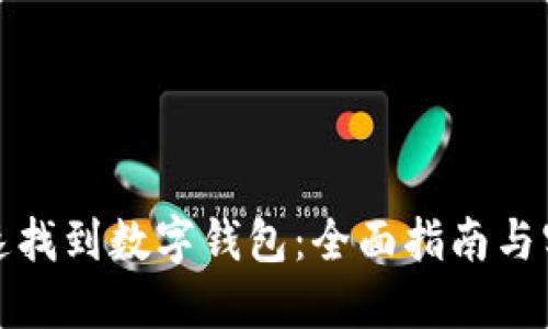 如何快速找到数字钱包：全面指南与实用技巧