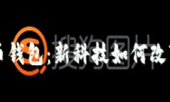 长春数字人民币钱包：新