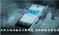 如何在手机上成功安装小