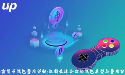 
加密货币钱包费用详解：选择最适合你的钱包类型与费用分析