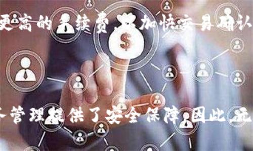 区块链钱包的功能与优势解析：为什么你需要一个数字资产钱包？

区块链钱包, 数字资产管理, 加密货币, 钱包安全性/guanjianci

区块链技术日益普及，作为这一技术的重要组成部分，区块链钱包发挥着至关重要的作用。无论是加密货币的存储、转账还是管理，区块链钱包都提供了必要的功能。本篇文章将深入探讨区块链钱包的用途、优势以及其在数字资产管理中的重要性。

### 区块链钱包的基本概念

区块链钱包是一个数字工具，用于存储、发送和接收加密货币。与传统的银行账户不同，区块链钱包不存储实际的货币，而是存储与区块链上的资产相关联的私钥和公钥。每个区块链钱包都对应着一个唯一的地址，用户可以通过这个地址进行交易。

区块链钱包通常分为热钱包和冷钱包。热钱包是指在线存储的电子钱包，方便用户随时进行交易和访问。而冷钱包是离线存储的设备或纸质钱包，安全性更高，适合长期存储数字资产。

### 区块链钱包的主要功能

#### 1. 存储数字资产

区块链钱包的首要功能就是存储数字资产。在用户购买或获得加密货币时，这些资产会存储在用户的钱包里。无论是比特币、以太坊还是其他各类代币，区块链钱包都能支持存储。用户可以通过钱包查看自己的资产余额和交易历史，随时掌握自己的财务状况。

#### 2. 发送和接收交易

区块链钱包使得用户能够轻松发送和接收加密货币。在发送资产时，用户只需输入接收者的钱包地址和交易金额，确认后即可完成交易。借助区块链的去中心化特性，交易过程迅速且透明，任何人都可以在区块链上查询到交易记录。

#### 3. 管理私钥和公钥

在区块链钱包中，私钥和公钥是确保用户安全的核心。私钥是用户控制资产的唯一凭证，只有拥有私钥的用户才能对钱包中的资产进行操作。而公钥则是钱包的地址，其他用户可用其向该钱包发送资产。因此，安全管理私钥是钱包使用中的重要环节，用户应采取措施确保私钥不被泄露。

#### 4. 进行交易监控和管理

通过区块链钱包，用户可以方便地监控和管理自己的交易。许多钱包提供交易历史记录，用户可以查看每笔交易的时间、金额、状态等详细信息。此外，一些钱包还支持个性化设置，如设置交易标签、添加备注等，帮助用户更好地管理资产。

### 区块链钱包的优势

#### 1. 去中心化

区块链钱包的主要优势是去中心化，不依赖任何中央机构或服务提供商。这意味着用户对自己的资产拥有绝对的控制权，无需担心银行破产或服务中断的风险。同时，这种特性也增强了隐私和安全性。

#### 2. 便捷性

区块链钱包使得用户能够随时随地管理自己的数字资产。特别是热钱包的使用，用户只需互联网连接即可完成交易，极大地方便了资产的使用和转移。

#### 3. 安全性

尽管区块链技术本身具有安全性，但钱包的安全性同样取决于用户如何管理自己的私钥。通过使用冷钱包等方式，用户可以提高资产的安全性，防止黑客攻击和钱包被盗。

#### 4. 跨境交易

区块链钱包使得用户能够轻松进行跨境交易。传统银行在国际转账时常常需要高额的手续费和很长的处理时间，而使用区块链钱包进行加密货币转账则几乎没有手续费，且能在几分钟内完成交易，大大提高了效率。

### 常见问题解答

#### 问题1：区块链钱包如何安全使用？

安全使用区块链钱包非常重要，用户应遵循以下几条建议：首先，使用强密码，并定期更换；其次，启用两步验证，以增加安全性；第三，尽量使用冷钱包将大量资产存储起来，避免风险；最后，定期备份钱包数据，避免因设备损坏导致资产丢失。

#### 问题2：热钱包和冷钱包有什么区别？

热钱包和冷钱包的主要区别在于连接互联网的方式。热钱包通常是在线的，方便快捷，适合日常的小额交易或频繁交易。但其安全性较低，容易受到网络攻击。而冷钱包则离线存储，不易受到网络攻击，适合长期存储大额资产。用户需要根据自己的需求选择合适的钱包类型。

#### 问题3：如何选择一个适合自己的区块链钱包？

选择区块链钱包时，用户应考虑以下因素：首先，安全性是最重要的，选择知名品牌和受信任的钱包；其次，用户界面和易用性也很重要，确保自己能够轻松上手；另外，支持的币种种类，以及是否提供丰富的功能和服务，也是选择时的考虑因素。最后，用户可根据自己的实际需求，选择合适的热钱包或冷钱包。

#### 问题4：区块链钱包可以存储哪些类型的加密货币？

不同的区块链钱包支持不同类型的加密货币。大多数主流钱包支持比特币、以太坊等主流币种。此外，一些钱包还支持ERC-20代币等其他加密资产。因此，在创建钱包之前，用户应确认所选的钱包支持他们希望存储的币种。

#### 问题5：如果我忘记了钱包的密码或丢失了私钥怎么办？

如果用户忘记钱包密码或丢失私钥，恢复资产的可能性取决于所使用的钱包类型。大多数热钱包都提供备份和恢复功能，用户如果按照指引备份了助记词，可以通过助记词恢复钱包。如果是冷钱包，用户需要妥善保存私钥，若真的丢失，通常将无法恢复钱包中的资产。

#### 问题6：区块链钱包的交易费用是怎样的？

区块链钱包的交易费用通常由网络拥堵程度和交易金额决定。一般在交易高峰期，手续费会相应增加。用户在发送交易时，可以选择支付更高的手续费，以加快交易确认速度。此外，一些钱包提供手续费设置选项，用户可根据实际需求进行调整。

### 结论

通过以上的详细解析，我们可以看到区块链钱包在数字资产管理中的重要性。它不仅提供了便利的资产存储和转账功能，还为用户的财务管理提供了安全保障。因此，无论是新手用户还是经验丰富的加密货币投资者，了解和选择一款合适的区块链钱包都是至关重要的。