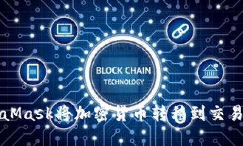 如何通过MetaMask将加密货币转移到交易所的详细指南