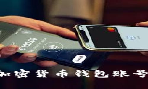 如何创建加密货币钱包账号：完整指南