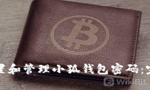 如何设置和管理小狐钱包密码：完备指南