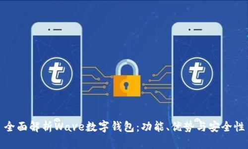 全面解析Wave数字钱包：功能、优势与安全性