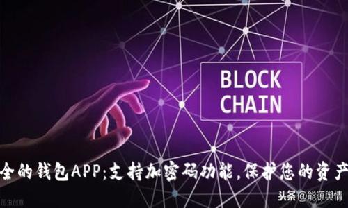 最安全的钱包APP：支持加密码功能，保护您的资产安全