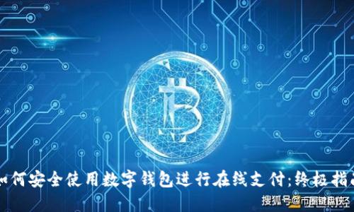 如何安全使用数字钱包进行在线支付：终极指南