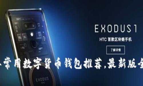 2023年常用数字货币钱包推荐，最新版全面解析