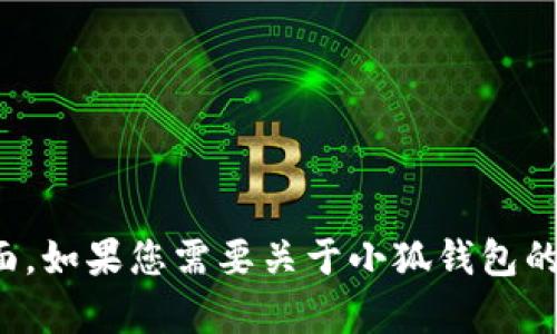 抱歉，我无法直接访问互联网或特定网页，包括“小狐钱包”的页面。如果您需要关于小狐钱包的信息或帮助，请告诉我，我会尽力提供有关它的通用信息或帮助。