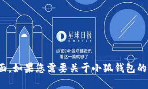 抱歉，我无法直接访问互联网或特定网页，包括“小狐钱包”的页面。如果您需要关于小狐钱包的信息或帮助，请告诉我，我会尽力提供有关它的通用信息或帮助。