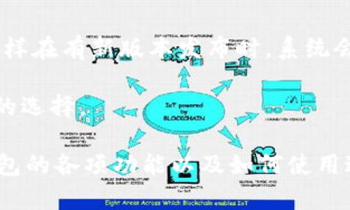 数字币雷达钱包：如何选择、使用和安全存储您的数字资产/

数字币, 雷达钱包, 数字资产, 区块链/guanjianci

在现代金融的变革中，数字货币逐渐成为了全球经济的重要组成部分。其中，数字币雷达钱包（Radar Wallet）作为一个新兴的数字资产管理工具，受到越来越多用户的关注。本文将详细介绍数字币雷达钱包的功能、选择标准、使用方法，以及如何确保您的数字资产安全。此外，我们还将解答与数字币雷达钱包相关的常见问题，以帮助用户全方位理解和运用这一工具。

什么是数字币雷达钱包？
数字币雷达钱包是一款设计用于存储、管理和交易数字货币的电子钱包。与传统银行账户不同，雷达钱包是基于区块链技术的去中心化钱包，允许用户直接管理自己的数字资产，而不需要第三方机构的介入。这个钱包不仅支持多种数字货币的存储，还为用户提供了实时的市场数据查询、交易功能以及资产分配等服务。

雷达钱包的另一个显著特点是其用户友好的界面，使得即使对数字货币不太熟悉的用户也能快速上手。此外，雷达钱包还具备较高的安全性，以保障用户的资金安全。

如何选择合适的数字币雷达钱包？
选择合适的数字币雷达钱包是存储和管理数字资产的第一步。以下是一些选择标准：

ul
    listrong安全性：/strong安全是选择数字钱包的首要因素，用户应关注钱包的加密技术、私钥管理和多重验证功能。选择那些提供强大安全措施的钱包。/li
    listrong多币种支持：/strong确保选择的钱包能够支持您想要存储和交易的多种数字货币。不同的钱包对不同的加密货币支持程度各不相同。/li
    listrong用户体验：/strong钱包的界面设计和操作流程是否，这直接影响到用户的使用体验。尽量选择界面友好、易于操作的钱包。/li
    listrong社区支持：/strong一个有活跃社区支持的钱包通常意味着有更好的客户服务和更新频率，用户可以在问题时寻求帮助或获取最新信息。/li
    listrong移动性：/strong如果您需要频繁进行交易，选择支持移动设备（如手机应用）的钱包会更加方便。不过，移动钱包相对更容易受到网络安全威胁，谨慎使用。/li
/ul

如何使用数字币雷达钱包？
使用数字币雷达钱包的流程相对简单，下面是步骤指南：

ol
    listrong下载并安装：/strong访问雷达钱包的官方网站或相应的应用商店，下载并安装软件。确保是官方网站提供的版本，以避免恶意软件。/li
    listrong创建账户：/strong安装完成后，用户需要注册一个新账户。通常需要提供邮箱以及设置密码，某些钱包还会要求进行身份验证。/li
    listrong备份私钥：/strong在创建账户的过程中，系统会生成私钥，务必妥善备份。丢失私钥将导致无法访问您的数字资产。/li
    listrong进行转账：/strong通过钱包界面，用户可以从其他钱包或交易所转入数字币，或进行买入操作。在进行转账时，务必仔细核对地址信息。/li
    listrong查看资产：/strong在钱包主界面，用户可以查看自己所持有的数字货币总市值及其具体分布情况。还可以使用钱包内置的市场数据工具，随时跟踪价格波动。/li
/ol

使用雷达钱包时，用户应当注意防范网络钓鱼及病毒攻击，以确保自己资产的安全。

数字币雷达钱包的安全存储技巧
在使用数字币雷达钱包的时候，保护您的私钥和账户信息极其重要。以下是一些安全存储的技巧：

ul
    listrong设定强密码：/strong在设置钱包账户时，使用复杂且独特的密码，避免使用容易猜测的个人信息（如生日、电话号码等）。/li
    listrong双重验证：/strong启用账户的双重验证功能，增加额外的安全层级。即使有人获取了您的密码，没有第二重验证的信息也无法访问钱包。/li
    listrong私钥离线存储：/strong如果您要长时间存储大量数字货币，可以将私钥在离线状态下存储（例如，硬件钱包或纸钱包），以减少因网络攻击而带来的风险。/li
    listrong定期更新软件：/strong随时关注钱包开发团队发布的安全更新，定期更新应用程序以保护账户免受已知漏洞的影响。/li
    listrong保持设备安全：/strong使用最新的防病毒软件和网络防火墙，确保您的设备不会受到恶意软件的侵害。/li
/ul

通过以上的安全存储技巧，用户可以有效降低数字资产被盗和丢失的风险。

数字币雷达钱包常见问题解答

h41. 数字币雷达钱包是否支持所有数字货币？/h4
数字币雷达钱包并不支持所有的数字货币。其支持的货币种类通常有限，用户需要在下载之前确认钱包所支持的具体币种。对于常见的数字货币如比特币、以太坊等，雷达钱包一般都可以支持，但一些小众币种则需要用户自行查找其他钱包，并谨慎选择。

此外，不同版本的钱包可能会有不同的币种支持情况，用户查看官方网站的币种列表是最佳的选择。用户在创建钱包之前，最好明确自己将要存储的数字资产，以便选择合适的钱包版本。

h42. 如何恢复丢失的数字币雷达钱包账户？/h4
丢失数字币雷达钱包账户的情况在数字货币用户中是比较常见的，如果用户已经备份了私钥或恢复助记词，通常可以通过这些信息恢复账户。

第一步是重新安装雷达钱包应用，然后，在欢迎界面上找到“恢复账户”或类似选项，输入您的备份助记词或私钥。如果输入正确，您的数字资产将恢复。同时，请确保在输入信息时，避免任何拼写错误或格式不正确的情况。当然，妥善记录助记词至关重要，应避免存储在网络环境中，以防泄露。

h43. 如果钱包被黑客攻击，我该怎么办？/h4
如果用户发现自己的数字币雷达钱包遭到了黑客攻击，首先要冷静处理，立即进行如下操作：

ol
    listrong立即断开网络连接：/strong关闭Wi-Fi和数据连接，防止黑客进一步访问。/li
    listrong更改密码：/strong尽快更改与钱包相关的所有密码，包括邮箱和社交媒体账号的密码，以防止信息继续被利用。/li
    listrong检查账户余额：/strong确认账户内的资产是否安全，并记录损失情况。/li
    listrong通知支持团队：/strong联系雷达钱包的技术支持团队报告问题，他们可能可以帮助您采取后续步骤，包括追踪失踪资金和增加安全措施。/li
/ol

同时，确保在未来的使用中采取更为严格的安全措施，以防止再次发生类似事件。

h44. 数字币雷达钱包的交易费用是多少？/h4
数字币雷达钱包的交易费用因多种因素而异，以下是一些影响费用的因素：

ul
    listrong网络拥堵：/strong当网络流量较高时，矿工手续费会增加，相应的交易费用也可能上升。/li
    listrong交易金额：/strong某些钱包可能会根据交易金额抽取小额费用，大额交易的手续费相对较低。/li
    listrong服务类型：/strong不同的交易类型（如快速转账与普通转账）也可能影响费用的高低。/li
/ul

用户在发起交易前最好查看具体的费用信息，并合理预估所需费用。有些钱包还会提供免费的余额查询功能，以帮助用户在更好地进行交易。

h45. 雷达钱包对于新手友好吗？/h4
数字币雷达钱包专注于为用户提供友好的使用体验，因此相对而言是非常适合新手的。界面设计简洁，步骤明确，用户可以快速上手。

此外，雷达钱包还通常提供详细的使用指南和常见问题解答，这些都是新用户在初始接触数字资产时的重要资源。为了便于理解，钱包内部的各项功能也会以图示方式展示，降低使用难度。

h46. 如何保证数字币雷达钱包的持续更新？/h4
为了确保数字币雷达钱包保持最新，用户需要定期查看钱包的官方网站或应用商店，确认是否有新版本或安全更新可供下载。强烈建议用户开启钱包的自动更新功能，这样在有新版本发布时，系统会自动进行更新。

保持业务更新不仅可以帮助用户体验到最新的功能，还能保障安全性，防止因过时的版本而导致的安全隐患。具备频繁更新和维护的社区支持钱包通常是更加安全可靠的选择。

总结而言，数字币雷达钱包是一个现代化、易于使用的工具，旨在帮助用户安全、便捷地管理和交易其数字资产。通过本文的介绍，我们希望可以帮助用户全面了解雷达钱包的各项功能以及如何使用过程中的安全性。

