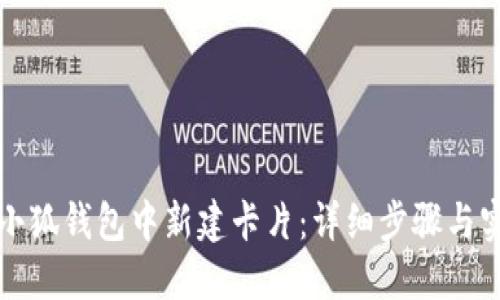 如何在小狐钱包中新建卡片：详细步骤与实用技巧
