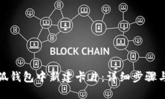 如何在小狐钱包中新建卡