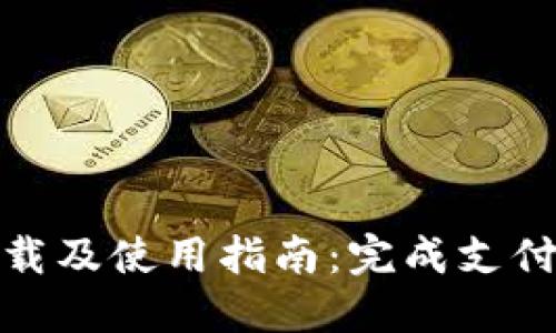 农行数字钱包下载及使用指南：完成支付转账的理想选择