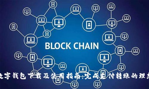 农行数字钱包下载及使用指南：完成支付转账的理想选择