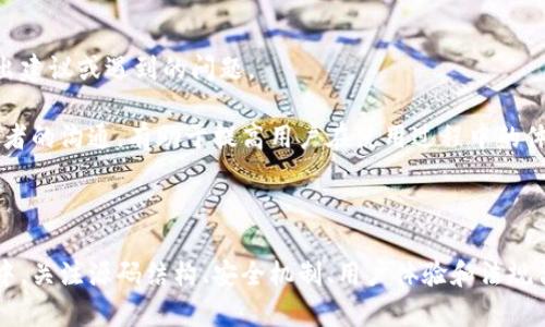 : 小狐钱包源码解析：从功能到安全性的全面指南

小狐钱包, 源码, 加密货币, 区块链/guanjianci

## 一、小狐钱包简介

小狐钱包是一款基于区块链技术的加密货币钱包，旨在为用户提供一个安全、便捷的数字资产管理平台。随着数字货币的普及，越来越多的人开始关注如何存储、管理以及交易他们的虚拟资产。在这种背景下，小狐钱包以其创新的功能和用户友好的界面迅速赢得了市场的认可。

### 小狐钱包的主要功能

小狐钱包不仅支持多种主流加密货币的存储和交易，还提供了用户便捷的资产管理工具。用户可以在小狐钱包中轻松查看资产余额、交易记录，以及当前市场行情。此外，小狐钱包还引入了多重签名技术，以提高账户的安全性。

## 二、小狐钱包的源码结构

源码是构成小狐钱包的基础，了解源码结构对于开发者而言至关重要。小狐钱包的源码一般由前端和后端两部分组成。

### 1. 前端结构

前端部分主要负责用户界面的展示和与用户的交互，使用HTML、CSS和JavaScript等技术。整体布局应该友好，提供直观的操作指引。前端结构通常包括以下模块：

- **用户注册与登录模块**：用于用户的身份验证，确保安全性和隐私性。
- **资产管理模块**：展示用户的资产情况，包括币种、余额、最近交易等。
- **交易模块**：用于用户进行转账和交易的操作，提供实时的市场行情信息。
- **设置与安全模块**：用户可以在此处设置个人信息、安全设置（如双重认证）等。

### 2. 后端结构

后端部分负责数据的处理和存储，通常使用Python、Java、Node.js等编程语言。后端结构可能涉及以下组件：

- **数据库**：管理用户信息和交易数据，常用的数据库有MySQL、MongoDB等。
- **API接口**：为前端提供数据服务的接口，用于数据交互。
- **安全模块**：负责数据加密、用户身份验证和交易签名等，保障用户资产安全。
- **区块链交互模块**：与各大公共链进行交互，实现资产的发送和接收。

## 三、小狐钱包的安全机制

安全是小狐钱包设计的重要考虑因素之一。小狐钱包采用了一系列安全机制，确保用户资产的安全。

### 1. 私钥管理

小狐钱包采用非托管模式，用户的私钥仅保存在用户设备上，不上传至服务器。这样即使遭受黑客攻击，用户的资产也不会被盗取。

### 2. 多重签名

为了提高安全性，小狐钱包支持多重签名功能。用户可以设置多个签名地址，确保在交易时需要多个设备进行确认，从而降低单点故障的风险。

### 3. 加密技术

在数据传输过程中，小狐钱包使用SSL/TLS等安全协议对所有数据进行加密，从而确保传输安全。同时，用户密码和私钥均经过加密存储，防止信息泄露。

### 4. 定期安全审计

小狐钱包定期进行安全审计，确保系统漏洞的及时修补。通过不断更新和迭代，提升应用的安全性和稳定性。

## 四、小狐钱包的开发者指南

如果您打算开发自己的钱包应用，了解小狐钱包的源码可以帮助您从中获取灵感和经验。这里提供一些开发建议和注意事项。

### 1. 技术选型

在选择开发技术时，建议考虑使用当前流行的框架，如React、Vue等前端框架，结合Node.js等后端技术，能够快速构建出高效的系统。

### 2. 重点关注安全性

在设计存储和处理用户数据的模块时，开发者需时刻关注安全性，确保用户数据的安全存储和传输，加强加密和身份验证机制。

### 3. 用户体验设计

提升用户体验是钱包应用成功的关键，开发者需要注重界面的友好程度和操作的简便性。通过用户反馈不断迭代产品。

### 4. 了解法规

随着数字货币的发展，各地法律法规也在不断更新，开发钱包时需了解相关政策，确保合规性。

## 五、常见问题分析

### 1. 小狐钱包支持哪些类型的加密货币？

小狐钱包支持多种主流的加密货币，包括比特币（BTC）、以太坊（ETH）、莱特币（LTC）等。每种货币的存储和交易方式略有不同，用户可以根据自己的需求选择合适的币种进行交易。

随着市场的发展，小狐钱包也在不断更新，增加对其他新兴数字货币的支持。通常用户可在应用内查看支持的所有币种信息，便于用户进行资产管理和交易。

此外，小狐钱包还提供实时的市场数据，用户可以在钱包内了解各个币种的价格波动，为投资决策提供参考。用户在选择币种时，建议结合市场行情和自身投资风险承受能力进行选择。

### 2. 如何保证小狐钱包的安全性？

小狐钱包采取了多种措施保障用户的资产安全，包括私钥管理、加密技术、多重签名以及定期安全审计。

私钥保存在用户端，用户完全控制自己的资产，不会将私钥上传至服务器。加密技术则确保了数据在传输过程中的安全性。多重签名机制确保用户在进行重要操作时需要多重验证，从而降低了被盗取的风险。

此外，小狐钱包会定期进行安全审计，发现并修复潜在的安全漏洞。用户自身也可以通过强化密码和启用双重认证等手段来提升安全性。

### 3. 我能否恢复丢失的小狐钱包账户？

如果忘记了钱包的密码或丢失了设备，恢复账户的难度会加大。小狐钱包建议用户在创建账户时，将助记词妥善保存，并定期备份。助记词是恢复钱包的重要凭证，可以帮助用户重置密码或重新获得对钱包的访问权。

如果用户已经丢失助记词或密码，则可能无法找回账户，因此建议用户在使用钱包前，详细了解相关的安全设置和备份措施。

### 4. 如何使用小狐钱包进行交易？

使用小狐钱包进行交易的步骤相对简单。用户需要完成注册并进行实名认证，确保账户的安全性。接下来用户可以通过资产管理模块查看自己的资产情况。

进行交易时，用户需要输入对方的地址、交易金额，并选择支付方式。确认信息无误后，按照系统提示操作，并在必要时进行身份验证，以确保交易的安全性。

小狐钱包还提供了实时的市场行情，用户可以根据当前的币价进行合理交易。此外，用户也可以查看历史交易记录，以便追踪交易情况和做好财务管理。

### 5. 小狐钱包的手续费是如何计算的？

小狐钱包的手续费一般是根据网络状况和交易类型动态调整的。用户在进行交易时，系统会根据当前网络的拥堵情况自动计算推荐的手续费。

用户可以自行选择手续费的高低，较高的手续费通常意味着交易确认速度更快；而较低的手续费可能会导致交易延迟。用户在交易时，要根据实际需求灵活调整手续费设置。

### 6. 如何与小狐钱包的开发者进行反馈和联系？

小狐钱包通常会在应用内或官网提供用户反馈渠道。用户可以通过邮箱、社交媒体或应用内反馈功能，向开发团队提出建议或遇到的问题。

此外，小狐钱包也会定期更新其官方博客或社交媒体，以向用户传达新功能、维护进展和安全提醒等信息。保持与开发者的沟通，有助于提高用户在使用过程中的体验和满意度。

## 结论

小狐钱包作为一款前沿的加密货币钱包，凭借其便利的使用体验和强大的安全性，吸引了众多用户。在整个开发过程中，关注源码结构、安全机制、用户体验和法规合规性，将是成功的关键。而不断更新迭代、对用户反馈的重视，将有助于小狐钱包在竞争激烈的市场中立于不败之地。