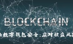 如何保护你的数字钱包安