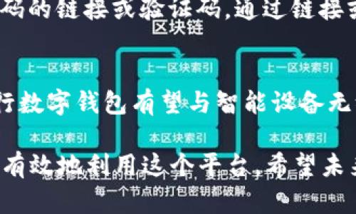 : 农行数字钱包：轻松管理中行卡的最佳选择

农行数字钱包, 中行卡, 数字支付, 移动金融/guanjianci

在数字金融日益普及的今天，如何有效管理自己的银行账户已成为大众用户的主要需求之一。作为国内主要的银行服务产品之一，农行数字钱包向用户提供了便捷的金融管理方式，而对于中行卡用户来说，通过农行数字钱包进行管理更可以实现方便的数字支付、余额查询以及其他金融服务。本文将详细介绍农行数字钱包和中行卡的完美结合，帮助用户更好地利用这项服务，并探讨相关的热点问题。

一、什么是农行数字钱包？
农行数字钱包是中国农业银行推出的一种集支付、存储、转账等多种功能于一体的智能数字金融管理工具。用户可以使用手机进行快捷支付、账户管理、以及资产查询等服务。数字钱包的特点在于其便捷性和安全性，用户只需下载相应的手机应用，即可完成常规的金融交易，无需再到银行网点进行面对面服务。

二、如何在农行数字钱包中绑定中行卡？
在农行数字钱包中绑定中行卡的步骤非常简单。首先，用户需要下载并安装中国农业银行的移动应用程序，然后注册一个账户，登录后进入数字钱包主页。在钱包界面中，选择“添加银行卡”选项，系统会要求用户输入中行卡的基本信息，包括卡号、持卡人姓名及身份证号码等。完成信息输入后，系统会进行身份验证，待确认通过后，中行卡就成功绑定到农行数字钱包中。

三、使用农行数字钱包的优势
使用农行数字钱包有许多显著的优势。首先是安全性，通过数字钱包用户可以享受到银行级的安全保护，支付过程中的信息会经过多重加密，确保用户的金融安全。其次，便捷性是数字钱包的一大卖点，用户可以随时随地进行支付和查询，消除了传统银行业务时间和地点的限制。此外，农行数字钱包还提供各种优惠活动，不定期推出的消费优惠吸引用户，进而提升用户的使用体验。

四、如何使用农行数字钱包进行支付？
通过农行数字钱包进行支付的方法简单直观。在商户支持数字钱包支付的场合，用户只需打开数字钱包，选择“支付”选项，输入支付金额后扫描商户的二维码，或出示自己的收款码，确认支付即可完成交易。农行数字钱包还支持线下和线上支付，用户可根据情况选择支付方式，非常方便。

五、农行数字钱包的费用和限制
虽然农行数字钱包在使用上极为便捷，但用户依然需要了解费用及各种限制。通常情况下，使用农行数字钱包进行国内支付是免费的，但若涉及到跨行转账或特定的金融服务，则可能会收取一定的手续费。此外，用户需注意每月的转账限额以及支付限制，这些政策会依照银行的规定有所不同。

六、常见问题解析

Q1: 农行数字钱包是否支持其他银行的卡片？
农行数字钱包虽然主要为中国农业银行的用户提供服务，但实际上它也支持其他银行的银行卡。用户可以根据个人需求，绑定中行卡以外的银行卡。绑定的过程与之前提到的类似，输入相应的卡片信息及验证，便可以进行操作。不仅方便用户多种账户的管理，也能在不同的消费环境中提供灵活的支付选择。

Q2: 如何处理农行数字钱包中的支付纠纷？
在使用农行数字钱包的过程中，用户可能会遇到支付纠纷。这通常包含未成功支付或收款方未发货等情况。为了有效处理纠纷，用户应首先收集交易记录及沟通证据，然后在农行数字钱包应用中搜索官方客服的联系方式，通过电话或在线客服进行申请处理。大多数情况下，客服团队会在三个工作日内回复，并根据具体情况进行处理，确保用户的权益得到维护。

Q3: 如何保障农行数字钱包的安全性？
安全性是我们在使用数字钱包时需要特别关注的重点。首先，用户应定期更换密码并使用较强的密码组合，避免使用简单的密码如生日等。其次，建议用户开启两步验证功能，这样即使密码泄漏，黑客也难以登录账户。此外，应注意不在公共Wi-Fi环境下直接进行交易操作，以免信息被非法截获。定期检查交易记录，保留可疑交易的证据，有助于及时发现诈骗行为。

Q4: 农行数字钱包是否支持国际支付？
目前，农行数字钱包的功能主要集中于国内支付，用户也可以通过与外币支付平台的合作进行有限的国际支付。具体来说，若用户在海外商家或拥有接受外币支付的商户进行购物，可通过绑定的银行卡完成支付，但建议用户提前确认相关的外汇规定及手续。国际支付可能涉及到更高的手续费用和兑换率的波动，因此使用前需做好充分的了解。

Q5: 如何找回农行数字钱包的密码？
若用户忘记农行数字钱包的密码，也不必担心，可以通过应用内的密码找回功能找回。用户需点击“忘记密码”按钮，系统会要求填写注册资料以确认身份，完成身份验证后用户将收到重置密码的链接或验证码。通过链接或验证码，可以重新设置新密码，确保账号安全并能顺利登录。如果在此过程中遇到问题，可以联系银行客服以获得进一步的支持。

Q6: 农行数字钱包的未来发展趋势是什么？
随着金融科技的不断进步，农行数字钱包也在不断创新和完善。未来可能会融合更多人工智能技术，为用户提供智能化的资产管理方案。此外，随着5G网络的推广以及物联网技术的发展，农行数字钱包有望与智能设备无缝结合，用户可以通过语音、手势控制等方式进行支付。同时，数字钱包还将与新兴的区块链技术相结合，保障交易的安全性和可追溯性。这无疑会为用户带来更加全面、安全的数字金融体验。

总体而言，农行数字钱包为中行卡用户提供了一个的金融管理平台，用户能够在这里方便快捷地完成各种交易，享受创新带来的便利。同时，了解相关的使用问题能够帮助用户在实践中更加有效地利用这个平台。希望未来的数字钱包能持续创新，为用户提供更加优质的服务。